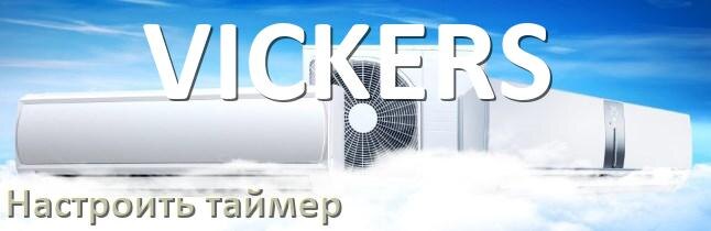 
Как на кондиционере VICKERS отключить таймер или поставить