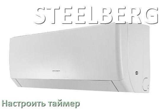 
Как на кондиционере STEELBERG отключить таймер или поставить