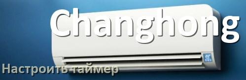 
Как на кондиционере Changhong отключить таймер или поставить