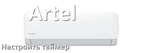
Как на кондиционере Artel отключить таймер или поставить