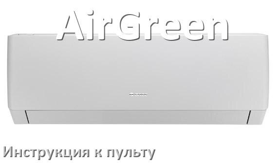
Инструкция к пульту кондиционера AirGreen на русском