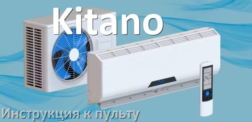 
Инструкция к пульту кондиционера Kitano на русском