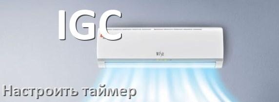 
Как на кондиционере IGC отключить таймер или поставить
