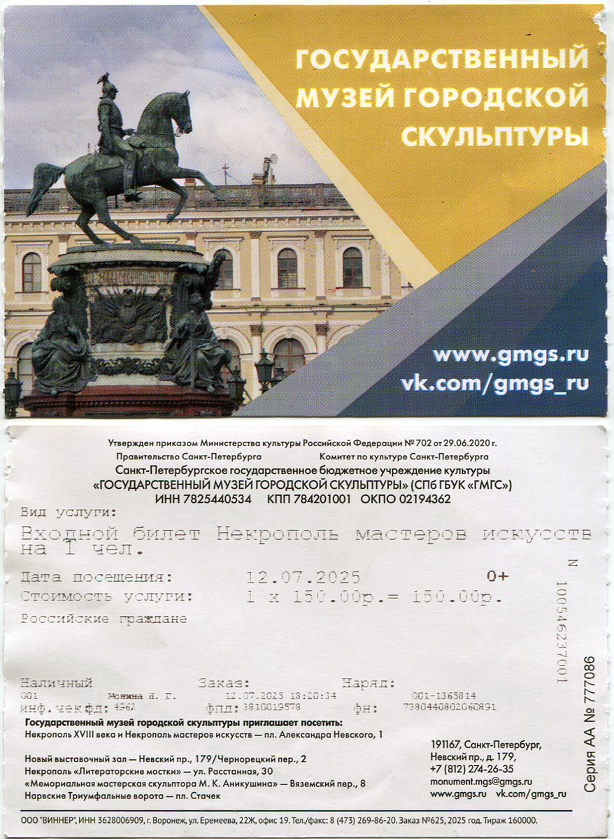 Государственный музей городской скульптуры. Входной билет.