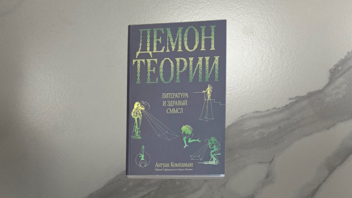 Антуан Компаньон. Демон теории