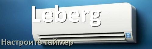 
Как на кондиционере Leberg отключить таймер или поставить
