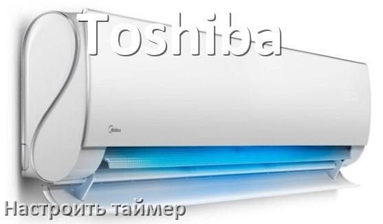 
Как на кондиционере Toshiba отключить таймер или поставить