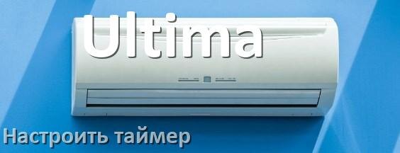 
Как на кондиционере Ultima отключить таймер или поставить