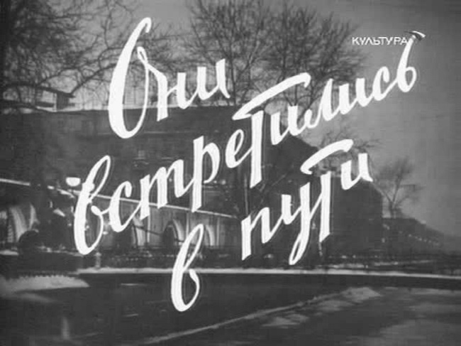 Здесь - шикарные шрифты 1950-х. Кадр из фильма «Они встретились в пути» (1957). Скриншот.