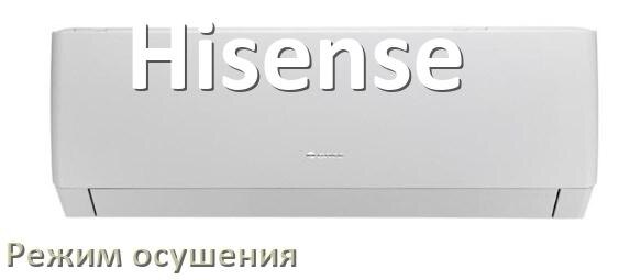 
Для чего на кондиционере Hisense режим осушения и как работает