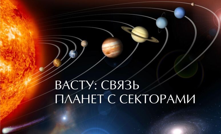 Васту коррекция по планетам