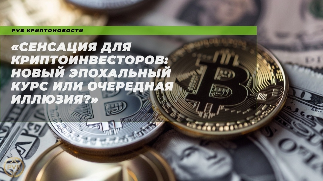    sensaciya_dlya_kriptoinvestorov_novyy_epohalnyy_kurs_ili_ocherednaya_illyuziya PVB_EXCHANGE