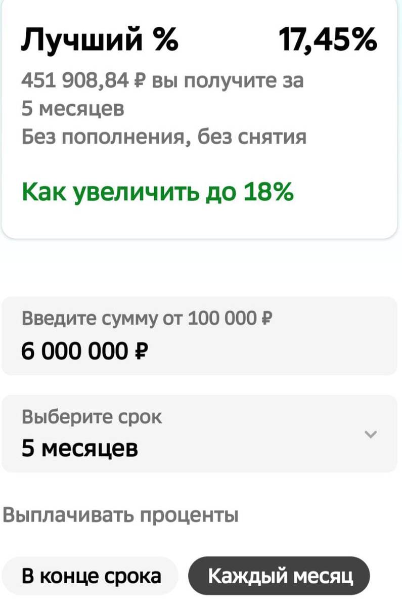 Если открыть вклад на 6.000.000 ₽ сроком на 5 месяцев с выплатой % каждый месяц,  можно получать 90.382 ₽ пассивного дохода ежемесячно!