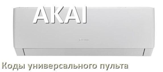 
Кондиционеры AKAI коды универсального пульта для настройки и управления
