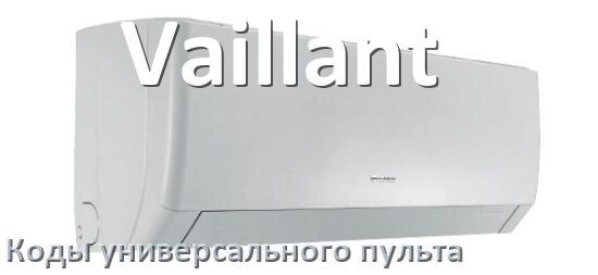 
Кондиционеры Vaillant коды универсального пульта для настройки и управления