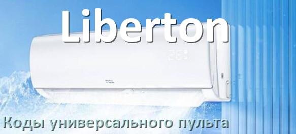 
Кондиционеры Liberton коды универсального пульта для настройки и управления