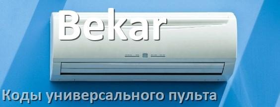 
Кондиционеры Bekar коды универсального пульта для настройки и управления