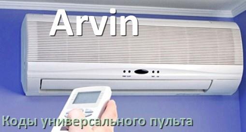 
Кондиционеры Arvin коды универсального пульта для управления и настройки