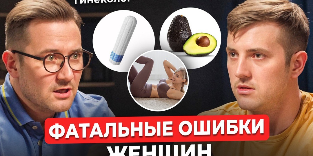 Подкаст: что опасно для здоровья женщин?