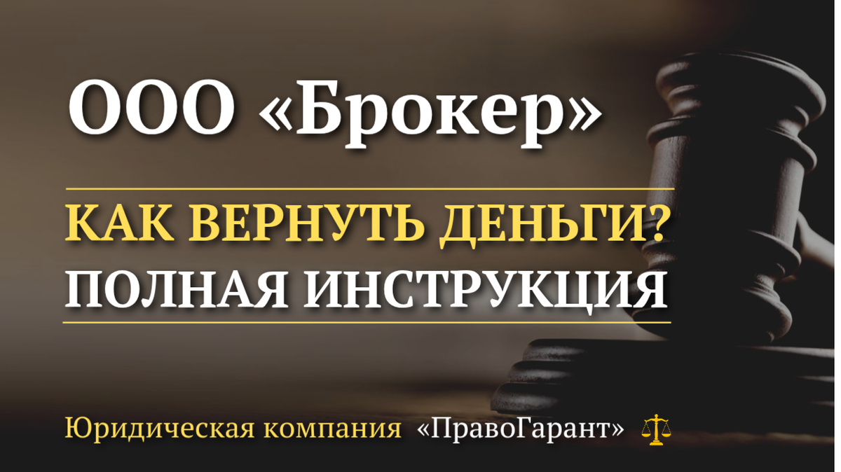 Возврат денег с ООО Брокер