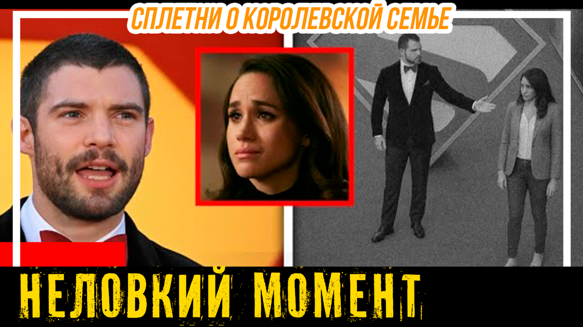 Дэвид Коренсуэтт против Меган Маркл. Герцогиня Сассекская умоляет его пройти по красной дорожке на премьере «Супермена»