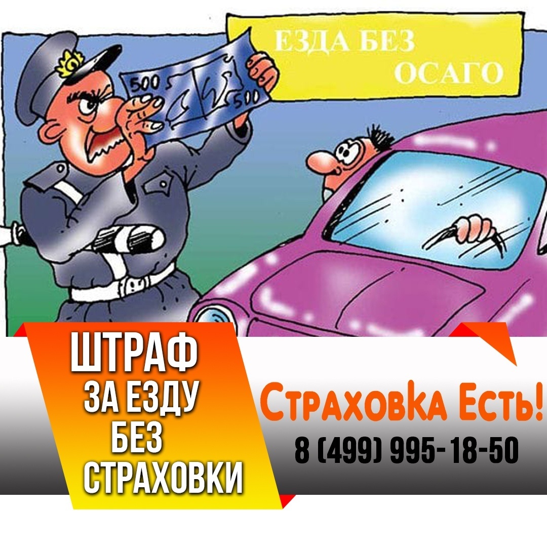 повторный штраф за езду без ОСАГО от 3 до 5 тысяч рублей