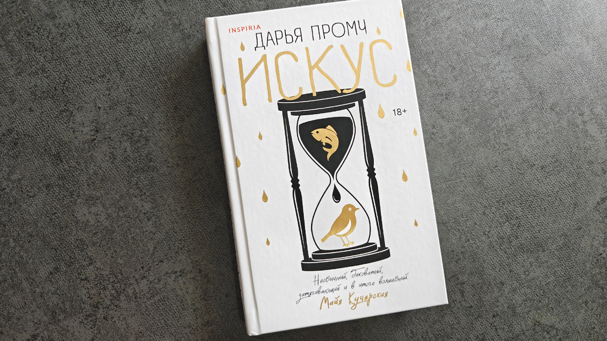 Оформление противостояния, золотое тиснение. Твердая обложка, издательство Inspiria