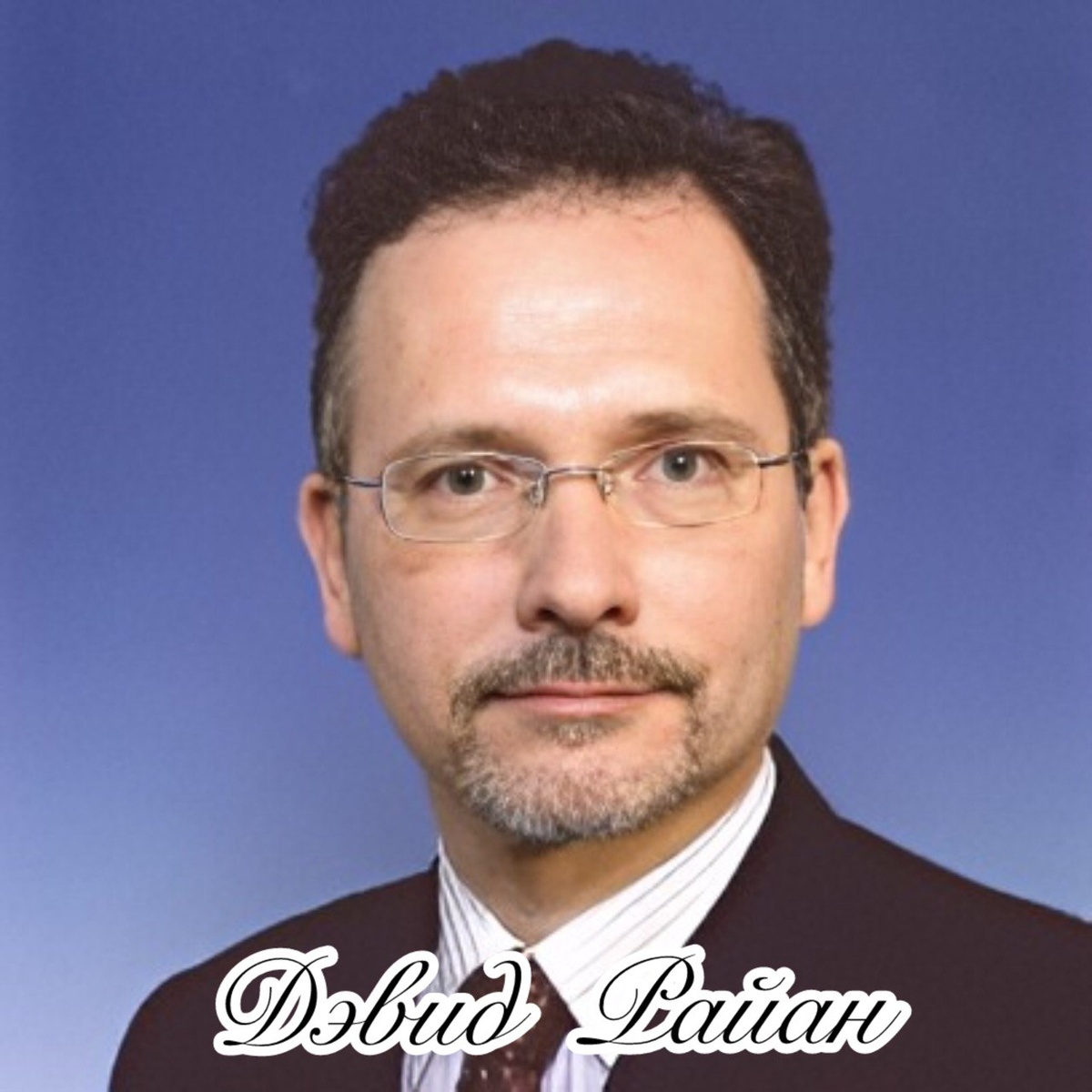 дэвид райан