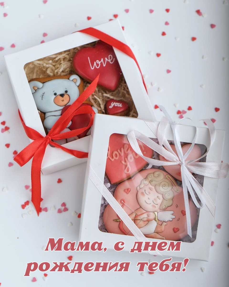 Мама, с днем рождения тебя!