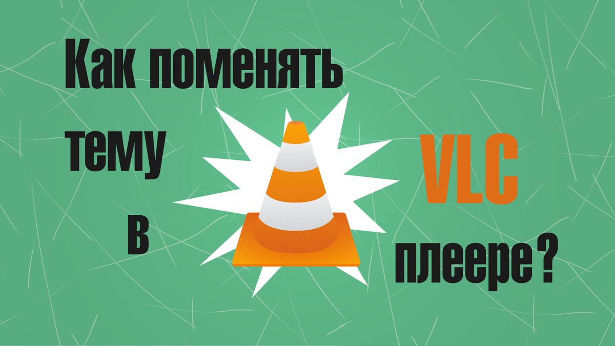 Как поменять тему или скин в VLC плеере