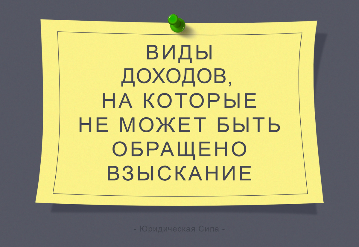 Доходы, которые защищены от взыскания