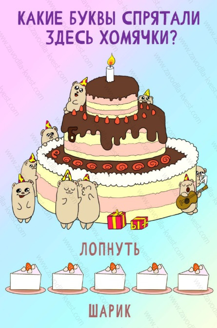 Квест на День рождения для детей с поиском подарка в доме, квартире или на улице «Лопни шарик» - Zavodila-kvest