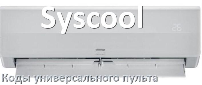 
Кондиционеры Syscool коды универсального пульта для управления и настройки