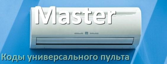 
Кондиционеры Master коды универсального пульта для управления и настройки