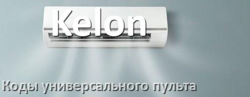 
Кондиционеры Kelon коды универсального пульта для настройки и управления