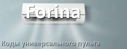 
Кондиционеры Forina коды универсального пульта для управления и настройки