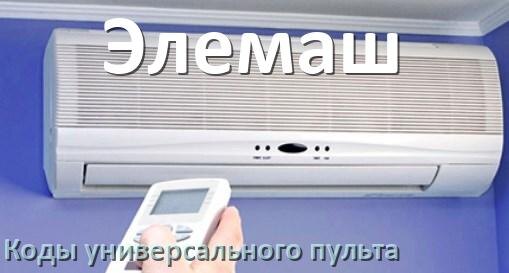 
Кондиционеры Элемаш коды универсального пульта для настройки и управления