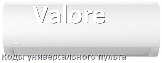 
Кондиционеры Valore коды универсального пульта для управления и настройки
