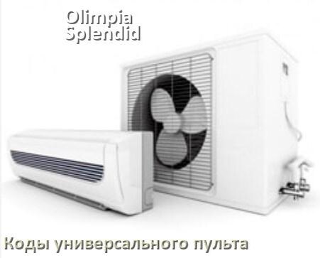 
Кондиционеры Olimpia Splendid коды универсального пульта для настройки и управления