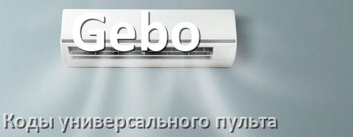 
Кондиционеры Gebo коды универсального пульта для настройки и управления