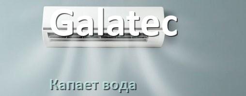 
Почему из кондиционера Galatec капает вода