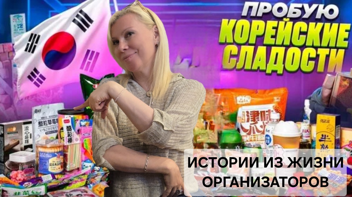 НЕ СУДИТЕ ПО ОБЕРТКЕ, ОНА ОБМАНЧИВА!!!!

🎎 Истории из жизни организаторов
📍Южная Корея, Сеул, 2014

Финальный день выездного мероприятия. Мы — два организатора с глазами по пять рублей и чемоданом дел, но…Как всегда:
— “Не забудь сувениры!”
— “Хочу что-то местное!”
— “Ты ж в Азии, там точно вкусно!”

⏱️ Времени — 17 минут до трансфера.
Решаем действовать быстро: забег на рынок, ориентируемся по картинкам.
— О, тут вроде булочка!
— Вот это явно варенье!
— А это, глянь, десерт — прям торт на коробке!

С чувством выполненного долга и полными пакетами возвращаемся домой. И вот, распаковка:

🍰 Десерт — это не десерт. Это мука. Просто мука. С ароматом женьшеня и инструкцией на хангыле. 
🍯 Варенье — не сладкое. Вообще. По вкусу — как если бы клейстер от обоев кто-то назвал “ягодный микс”.
🍞 А булочка… ну, булочка, да. Только это жесткие сушёные водоросли как космический паёк.

Мы долго смеялись.

Мораль:
🎁 Не покупай по картинке, если читаешь только «слева направо».
