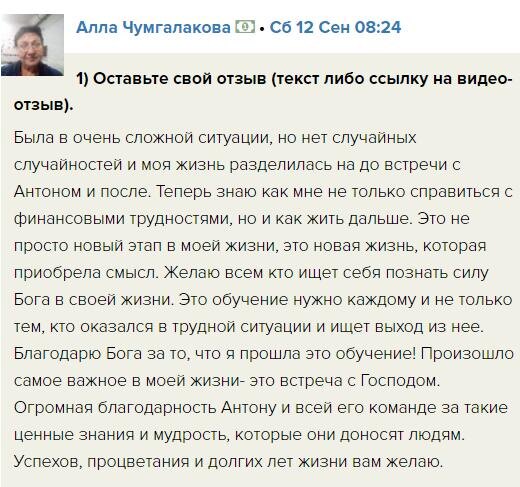    Алла нашла новый смысл и финансовую стабильность через Духовную Экономику и учения Антона Сочешкова.