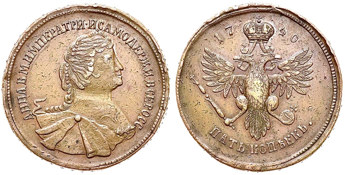 5 копеек 1740 года с портретом Анны Иоанновны  👉 ПРОБНИК