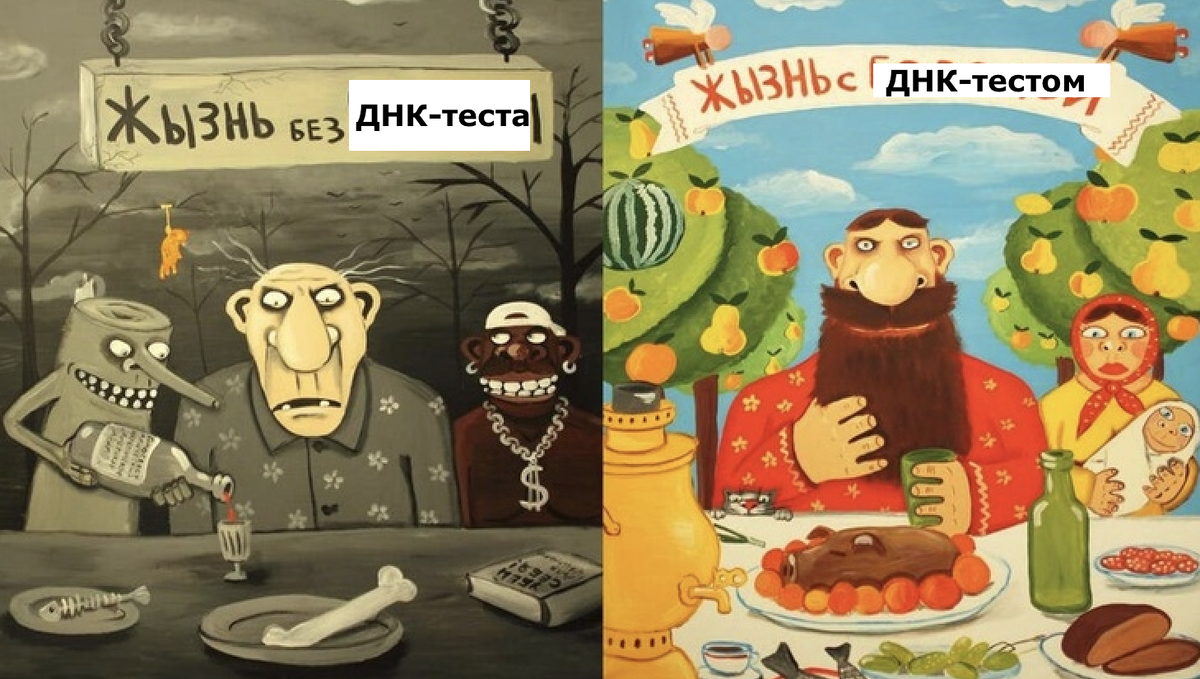 Жизнь без обязательного теста ДНК и после него по мотивам комментариев на Пикабу