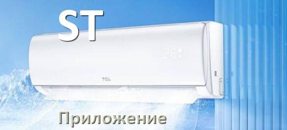 
Приложение для кондиционера ST на Android и iPhone для включения и управления