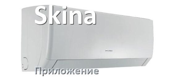 
Приложение для кондиционера Skina на Android и iPhone для включения и управления
