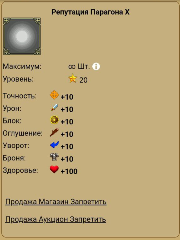Фулл парагон (10 всех стат и 100ХП)