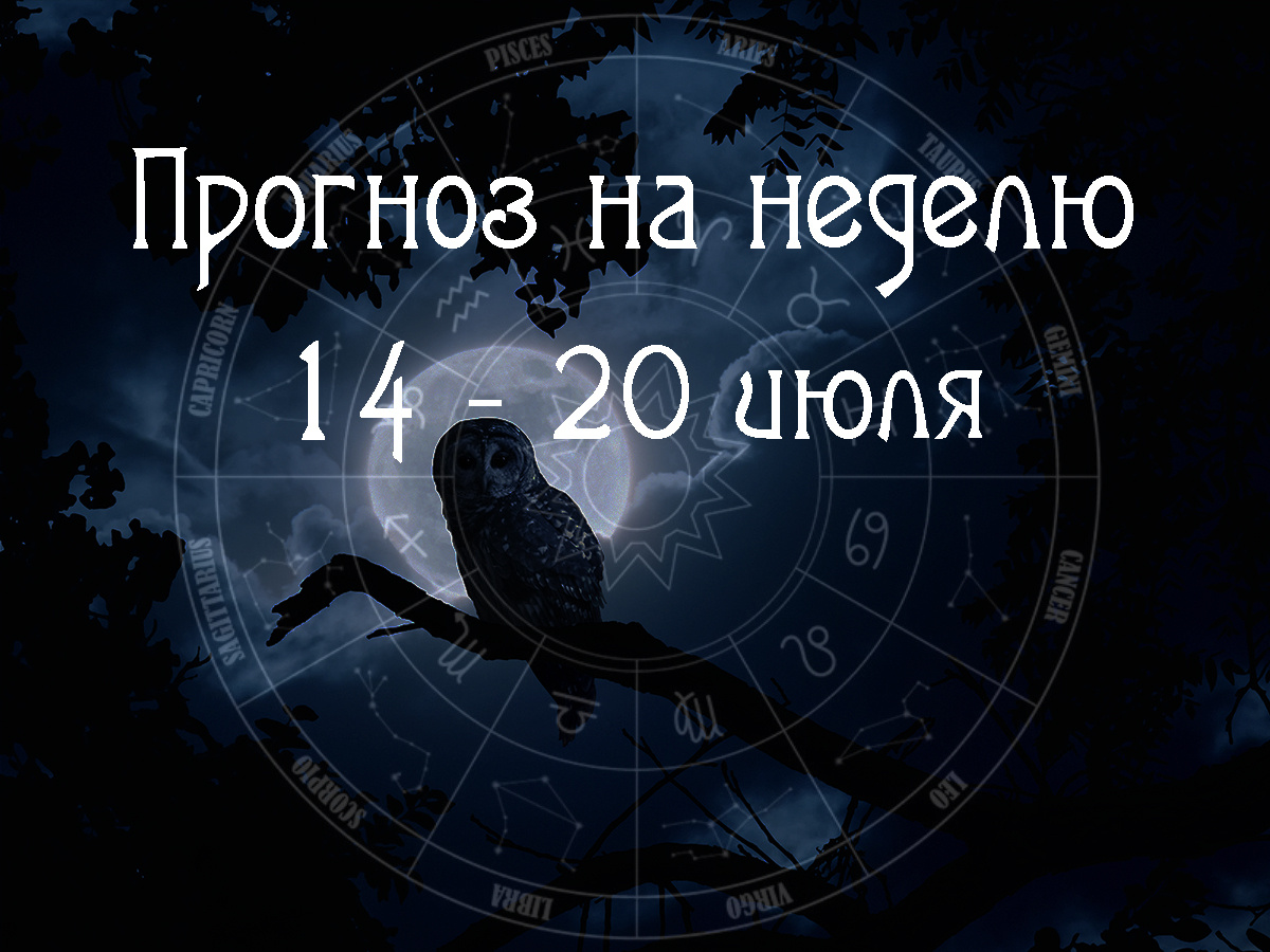Астрологический прогноз на 14 – 20 июля 2025 года