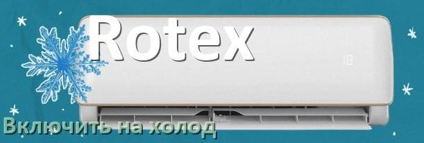 
Как включить кондиционер Rotex на холод и настроить охлаждение пультом
